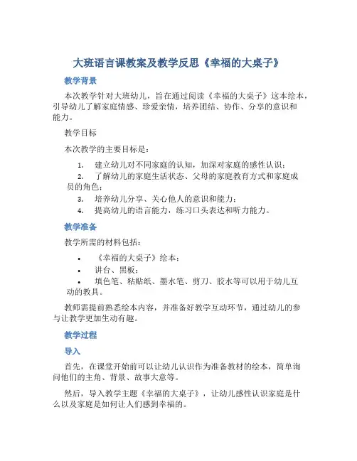 大班语言课教案及教学反思《幸福的大桌子》