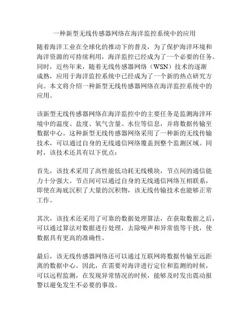 一种新型无线传感器网络在海洋监控系统中的应用