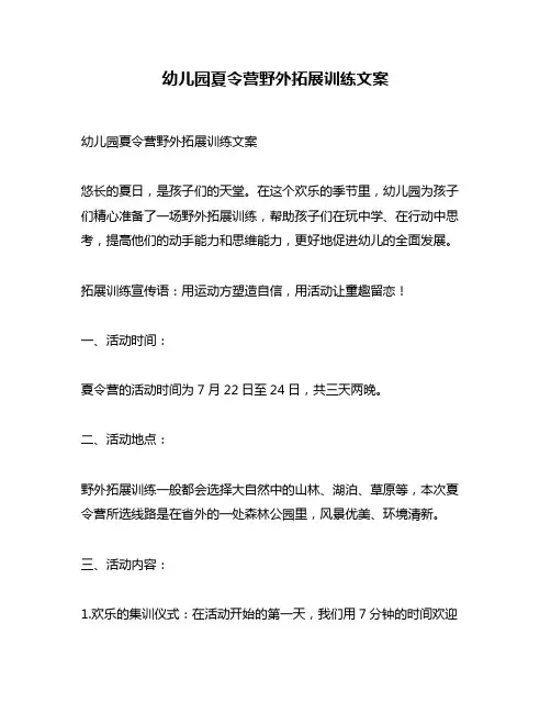 幼儿园夏令营野外拓展训练文案