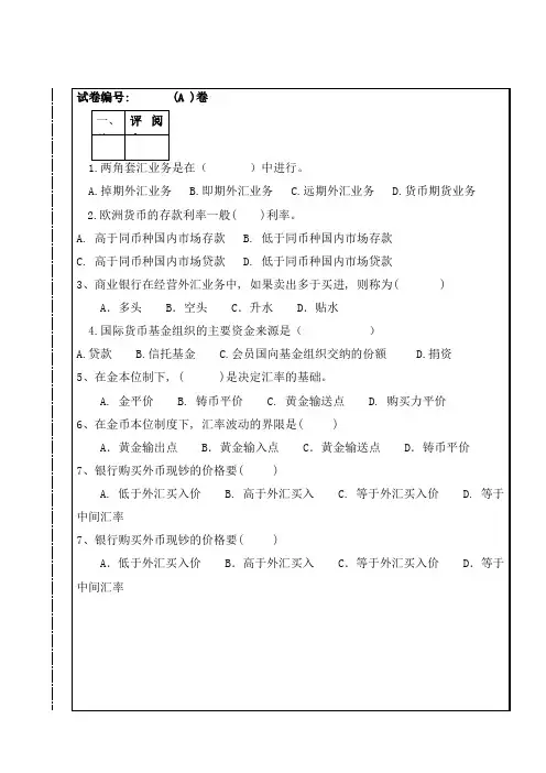 国际金融考试A卷试卷和答案