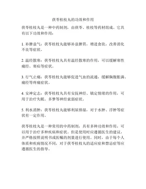 茯苓桂枝丸的功效和作用
