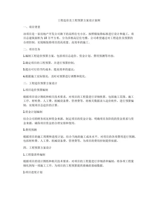 工程造价及工程预算方案设计案例