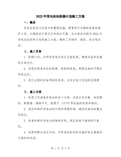2023年变电站站检修计划施工方案