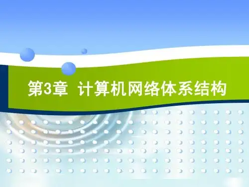 第3章 计算机网络体系结构