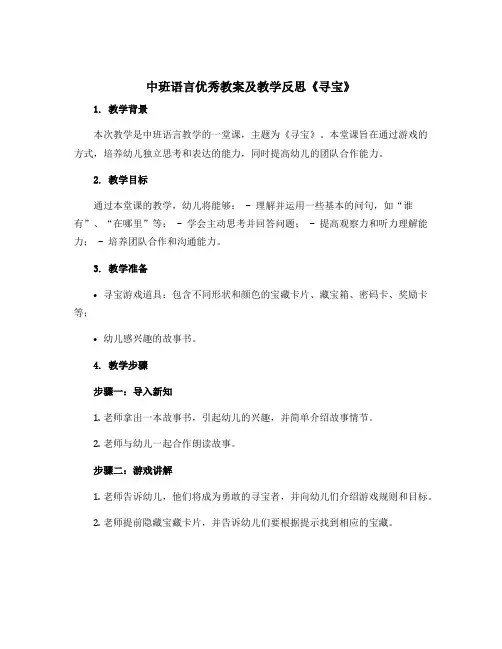 中班语言优秀教案及教学反思《寻宝》