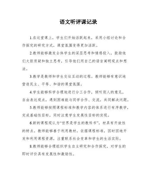 语文听评课记录