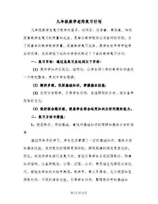 九年级数学老师复习计划(三篇)