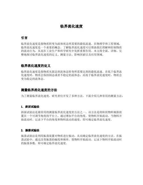 临界流化速度