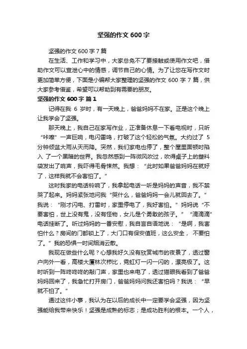 坚强的作文600字7篇