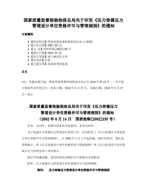 国家质量监督检验检疫总局关于印发《压力容器压力管道设计单位资格许可与管理规则》的通知