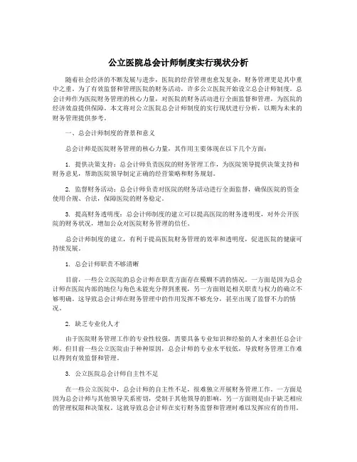 公立医院总会计师制度实行现状分析