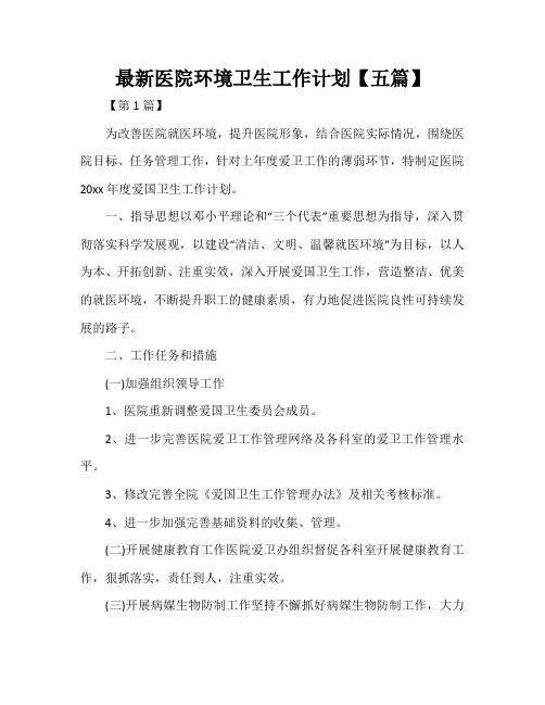 最新医院环境卫生工作计划【五篇】