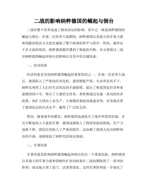 二战的影响纳粹德国的崛起与倒台