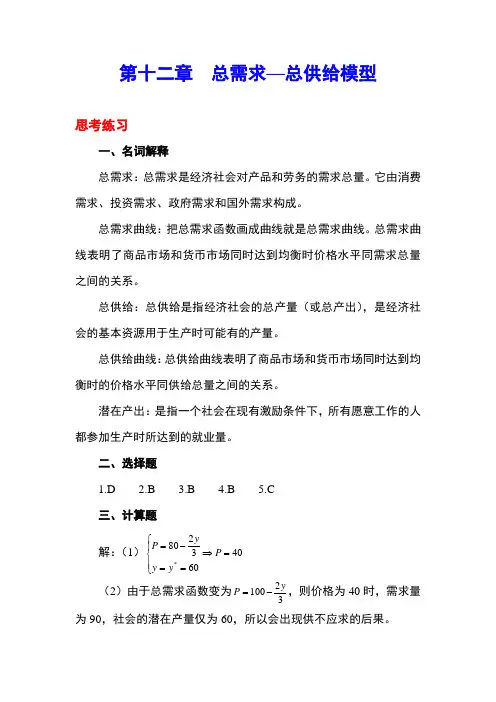 最新 西方经济学题库总需求总供给模型