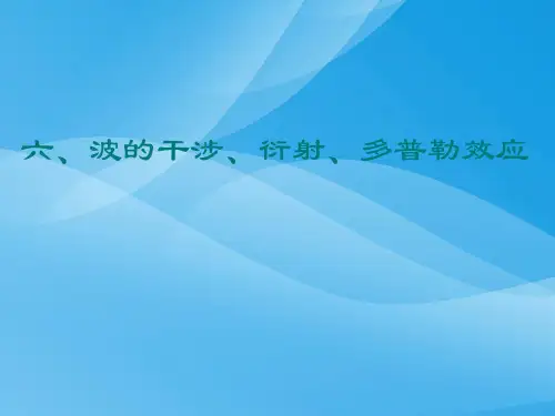 波的干涉和衍射物理课件PPT
