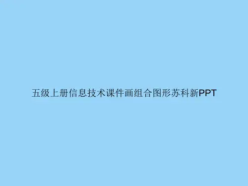五级上册信息技术画组合图形苏科新