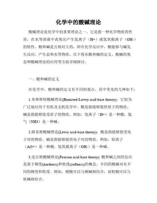 化学中的酸碱理论