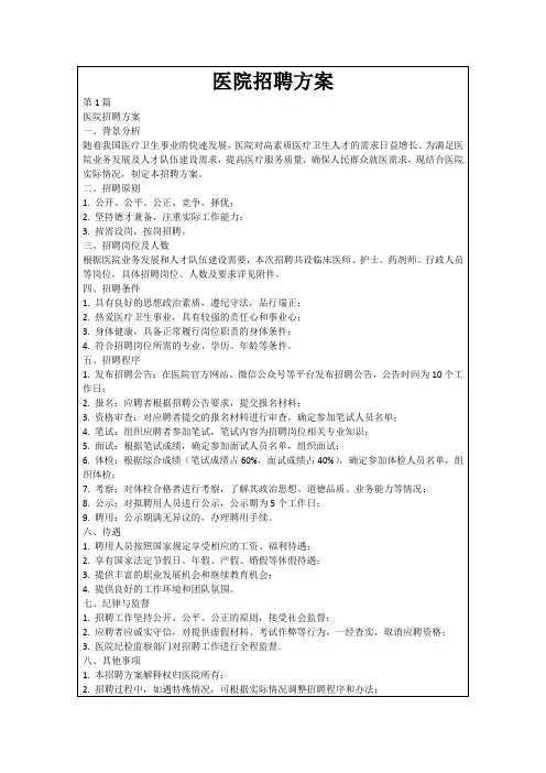 医院招聘方案