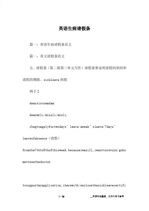 英语生病请假条
