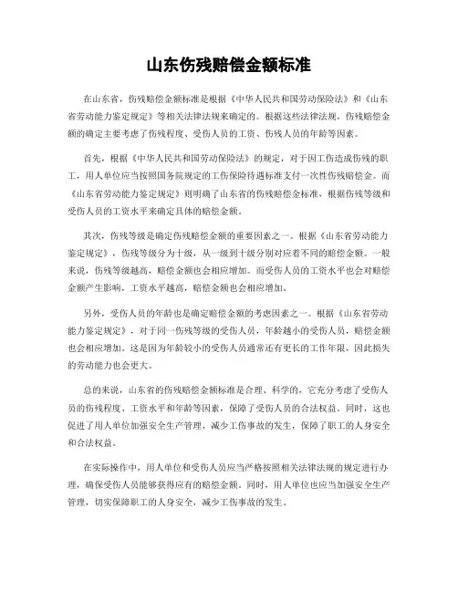 山东伤残赔偿金额标准