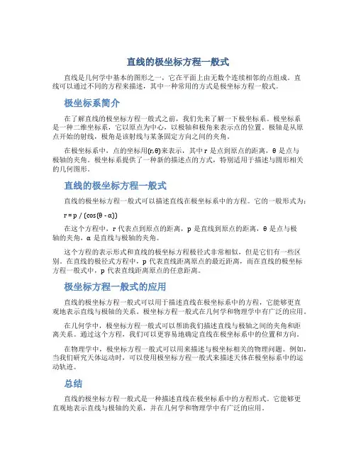 直线的极坐标方程一般式