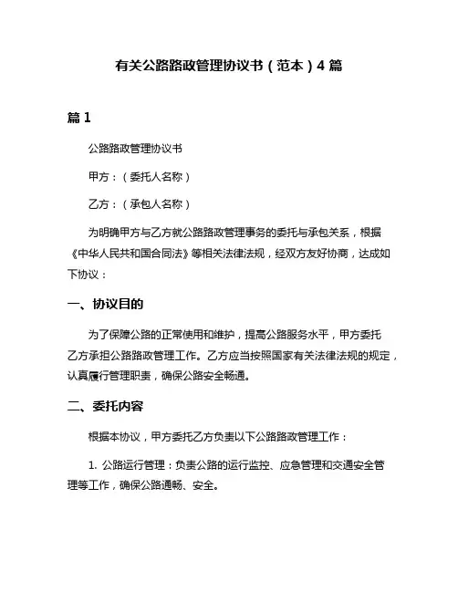 有关公路路政管理协议书(范本)4篇