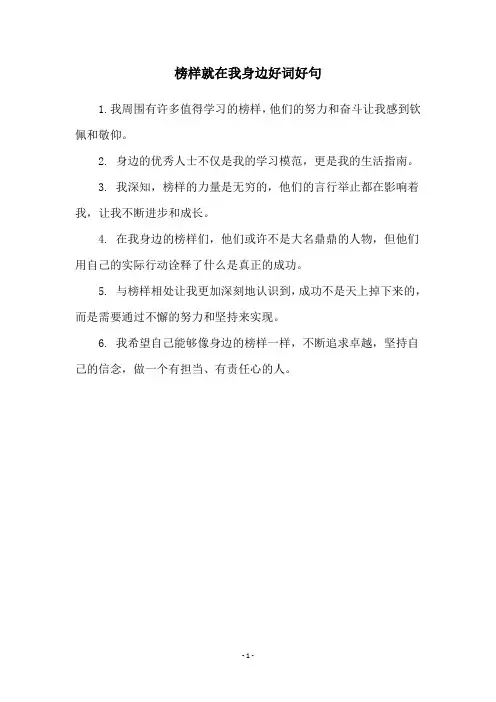 榜样就在我身边好词好句