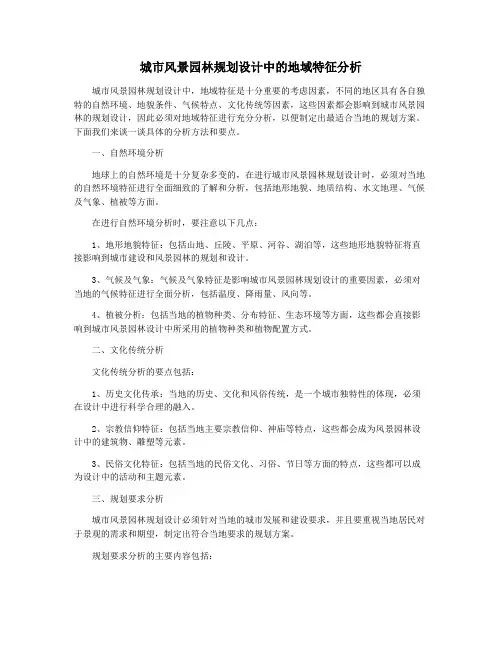 城市风景园林规划设计中的地域特征分析