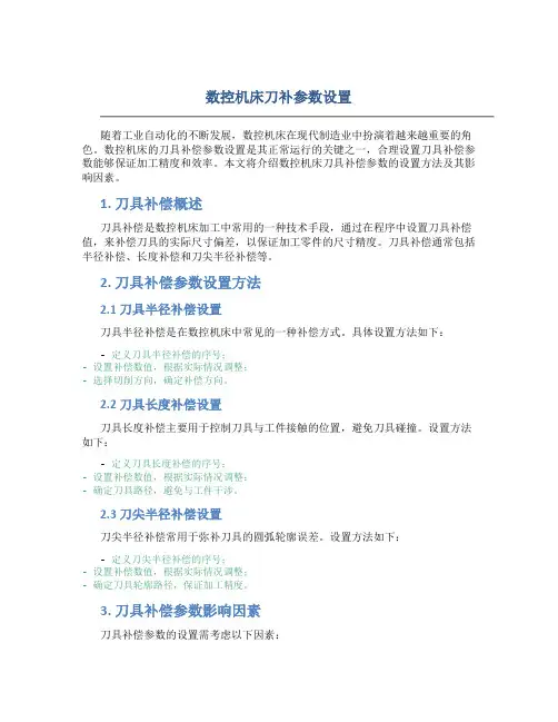 数控机床刀补参数设置