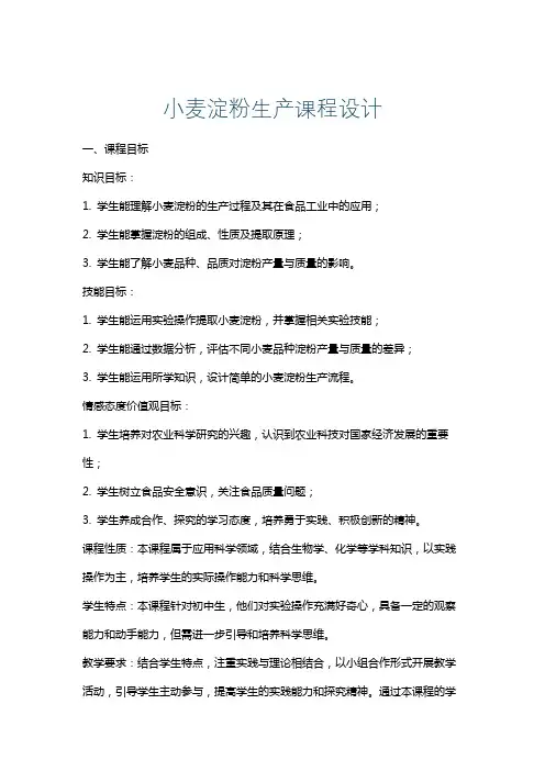 小麦淀粉生产课程设计