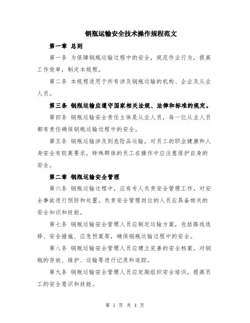 钢瓶运输安全技术操作规程范文