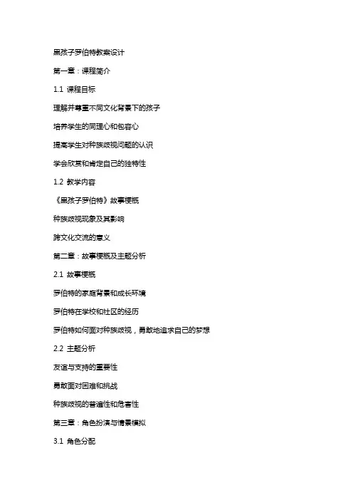 黑孩子罗伯特教案设计