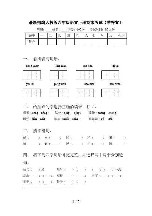 最新部编人教版六年级语文下册期末考试(带答案)