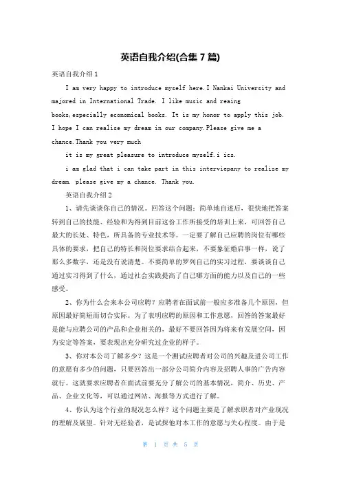 英语自我介绍(合集7篇)
