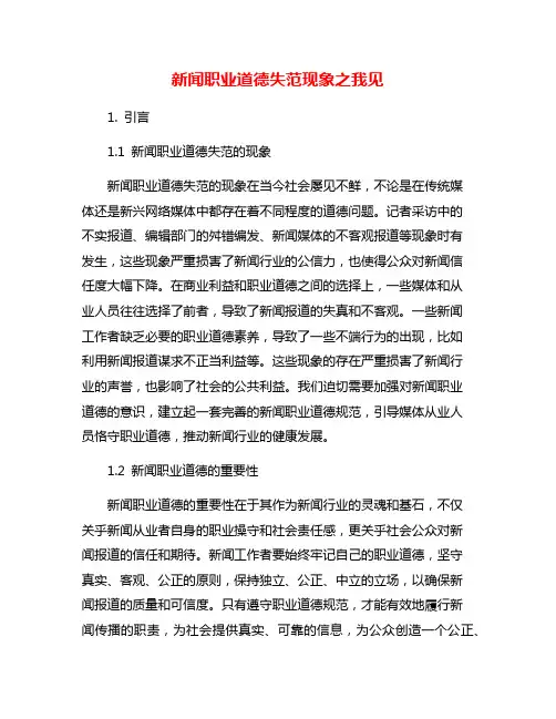 新闻职业道德失范现象之我见