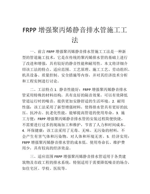 FRPP增强聚丙烯静音排水管施工工法