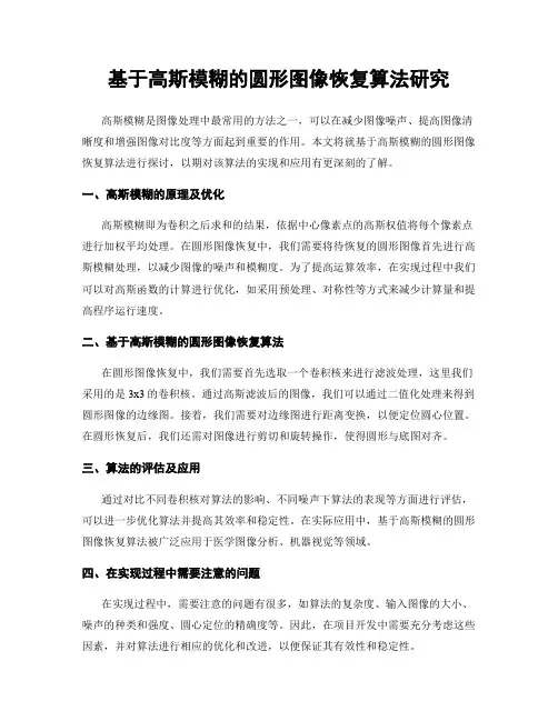 基于高斯模糊的圆形图像恢复算法研究