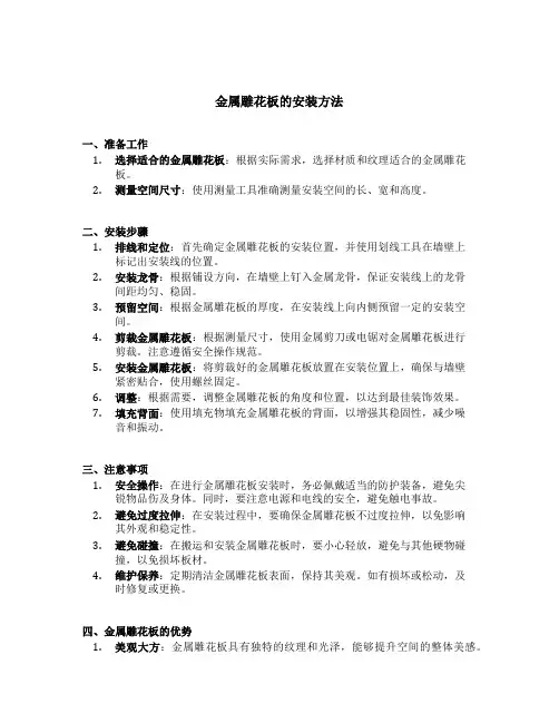 金属雕花板的安装方法