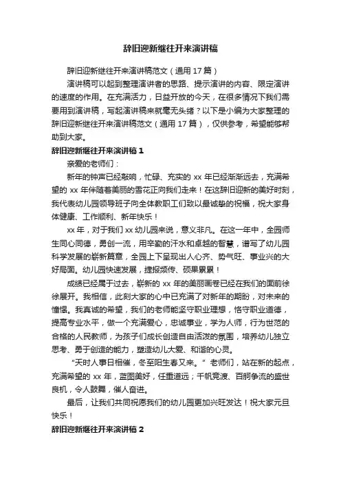 辞旧迎新继往开来演讲稿范文（通用17篇）