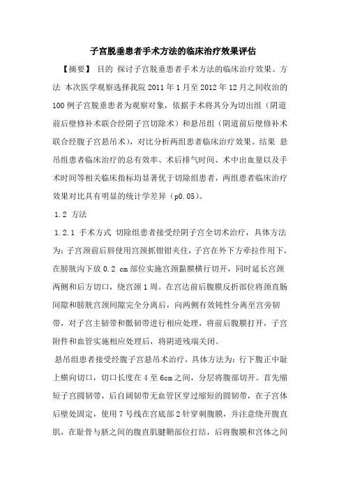 子宫脱垂患者手术方法的临床治疗效果评估