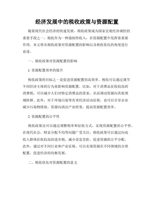 经济发展中的税收政策与资源配置