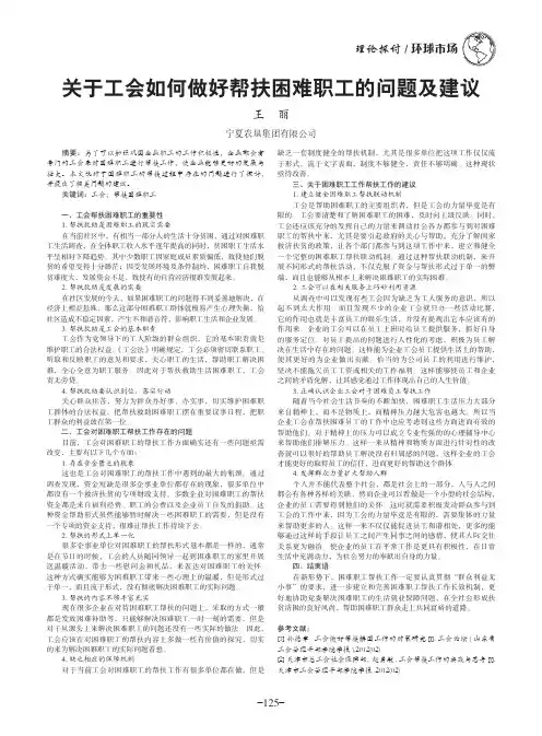 关于工会如何做好帮扶困难职工的问题及建议