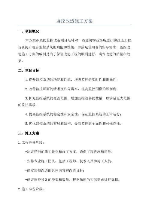 监控改造施工方案