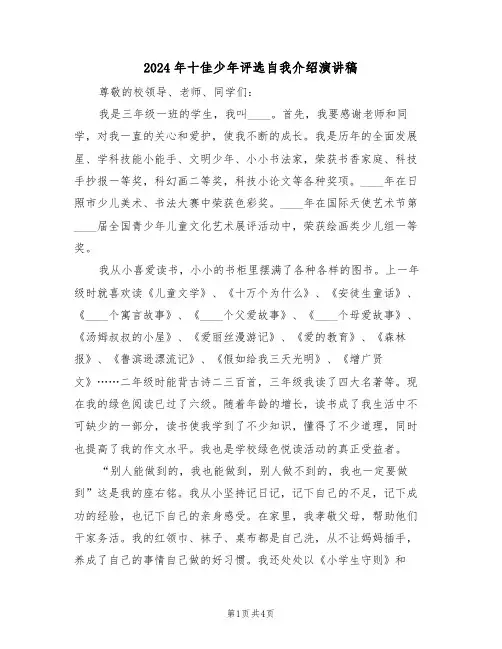 2024年十佳少年评选自我介绍演讲稿（二篇）