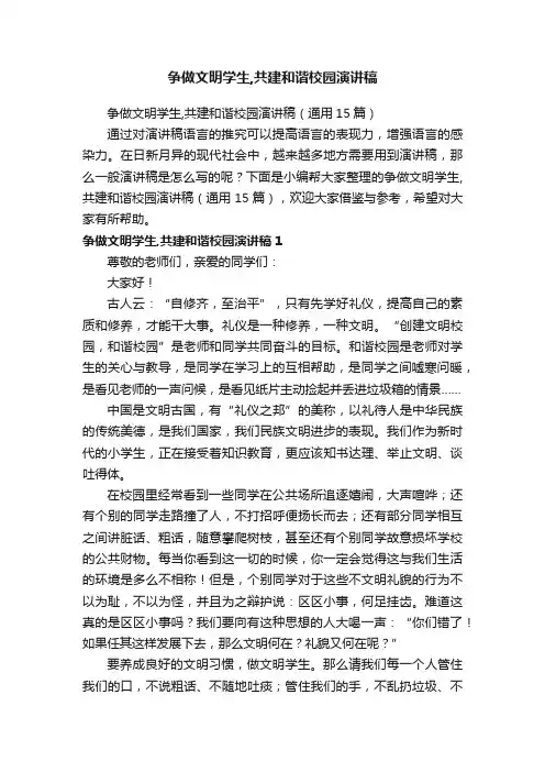 争做文明学生,共建和谐校园演讲稿