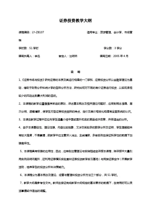 证券投资学教学大纲(已修改)