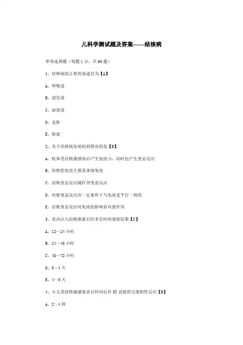 儿科学测试题及答案——结核病