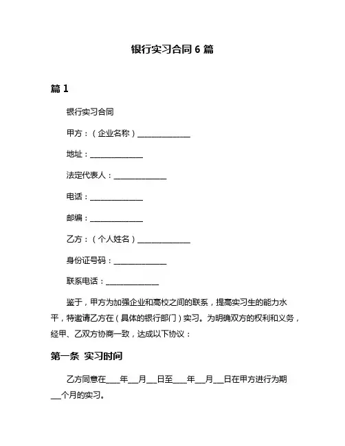 银行实习合同6篇