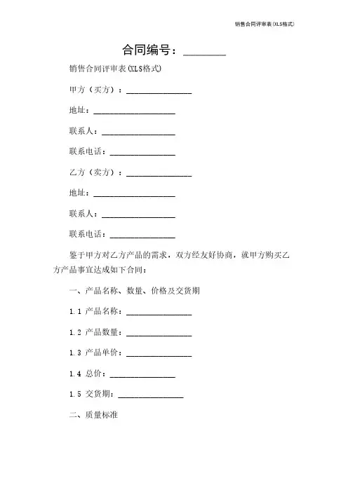 销售合同评审表(XLS格式)