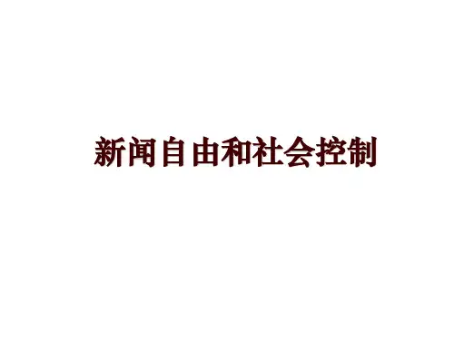 新闻自由和社会控制